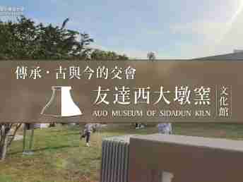 传承，，古与今的交会－PG国际西大墩窑文化馆