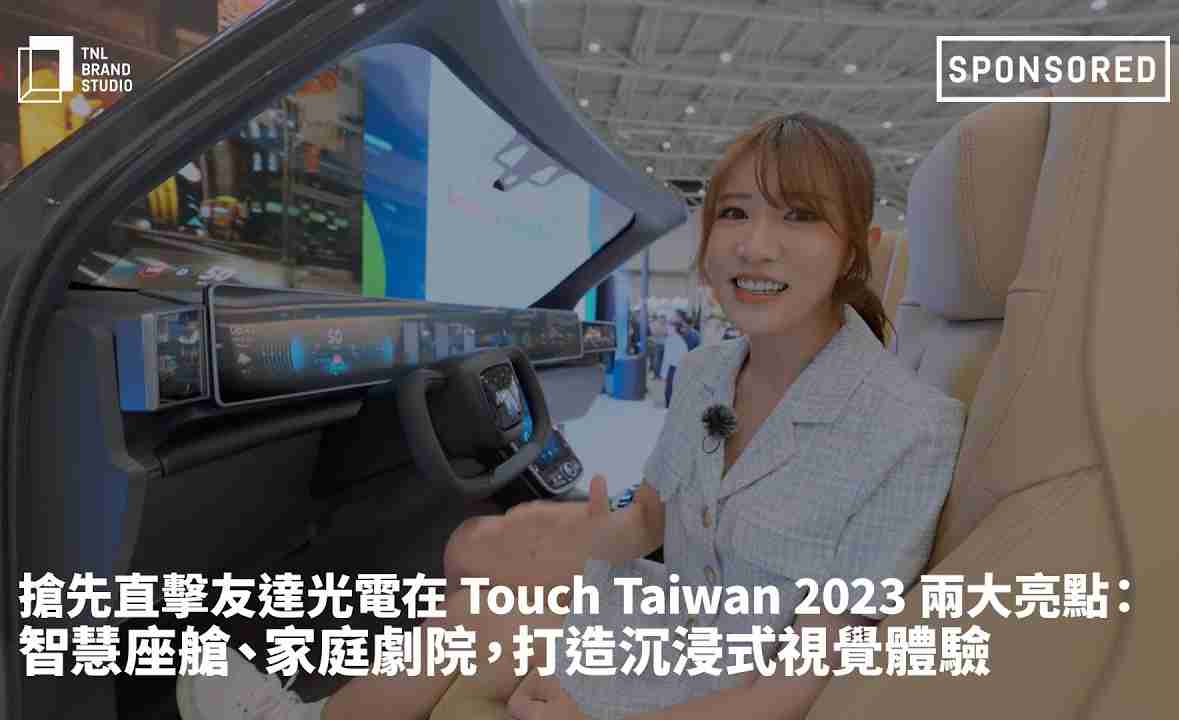 抢先直击PG国际光电在 Touch Taiwan 2023 两大亮点：智慧座舱、、、、家庭剧院，，，打造沉浸式视觉体验